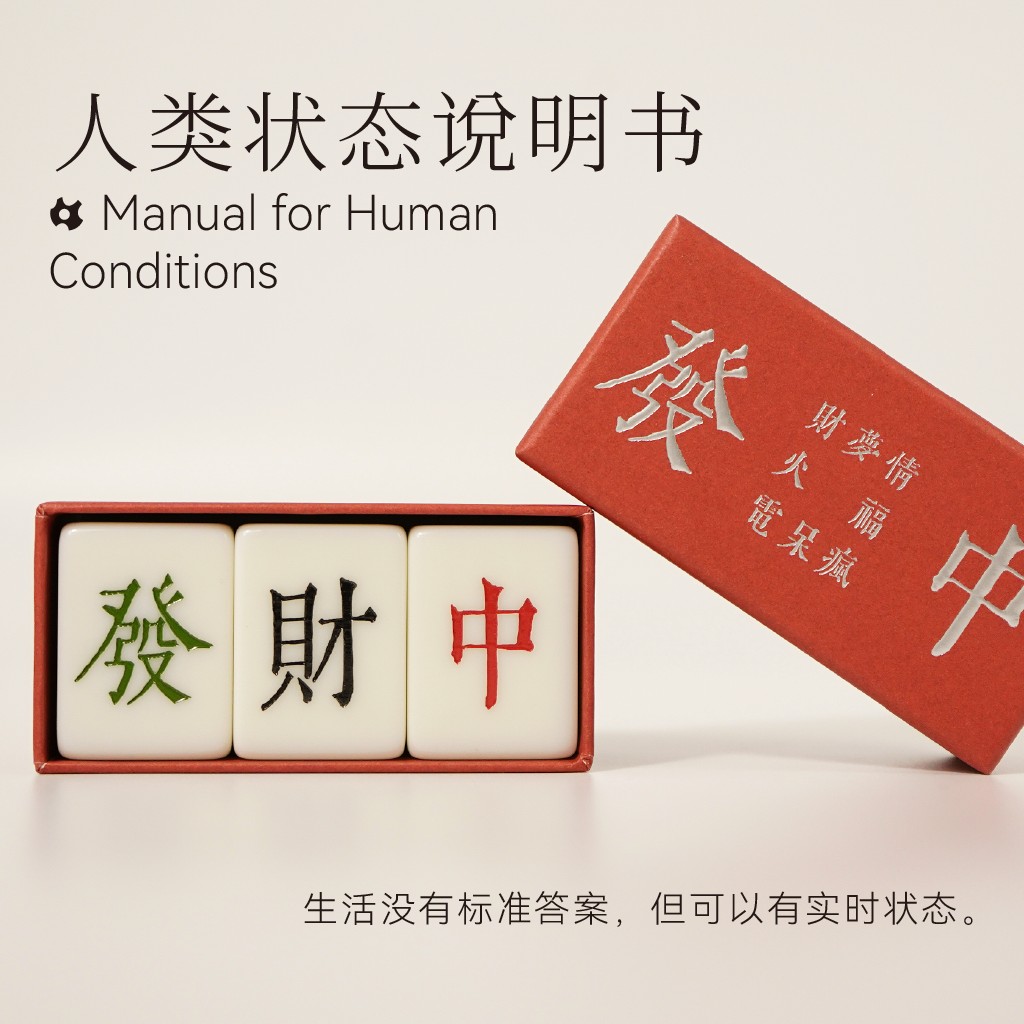 人类状态说明书·文字麻