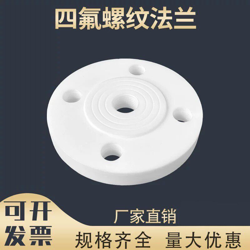 四氟法兰盲板螺纹开孔PTFE螺纹法兰盲板特氟龙堵板闷板盖PTFE盖板