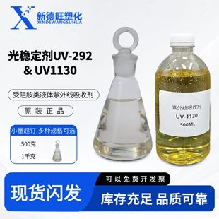 厂家直销受阻胺类光稳定剂UV-292液体紫外线吸收剂UV1130氨酯油漆