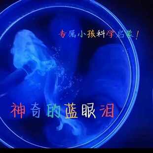 鲁米诺发光实验材料套装彩色化学试剂趣味科学神奇蓝眼泪diy礼物
