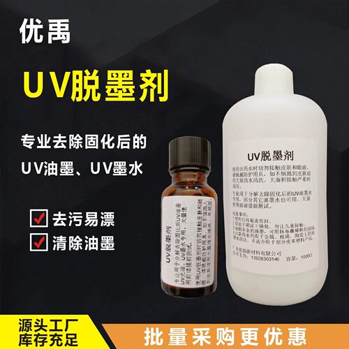 厂家直销UV脱墨剂水清洗
