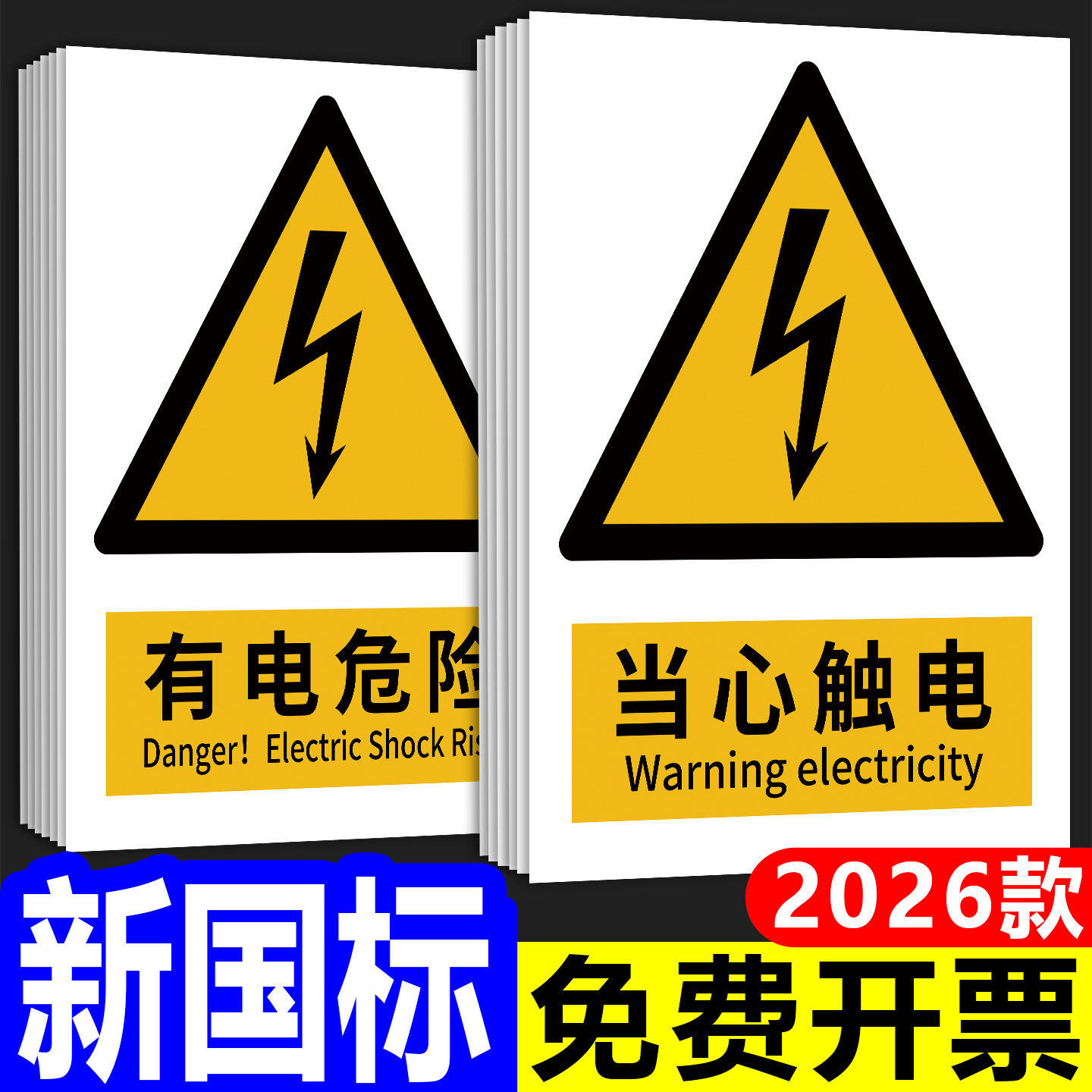 新国标当心触电标识有电