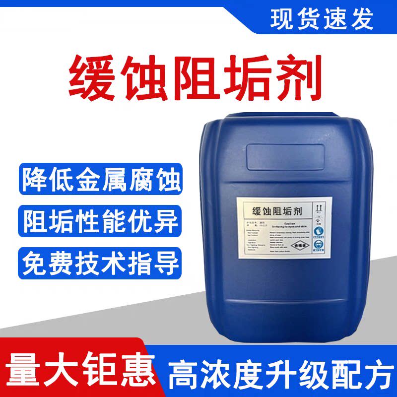 高效缓蚀阻垢剂循环水系