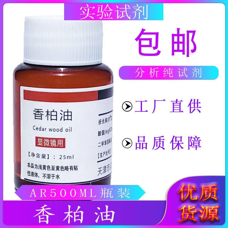 人造香柏油25ml显微镜专用油100倍显微镜香柏油物镜镜油螨虫检测