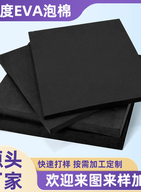 加硬60度黑色EVA泡棉板材减震垫高密度环保泡沫板缓冲eva内衬定制