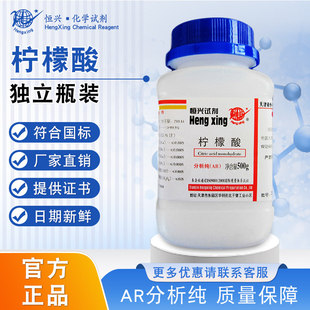 恒兴柠檬酸分析纯AR500g除水垢快煮壶除垢剂清洗剂实验室化学试剂