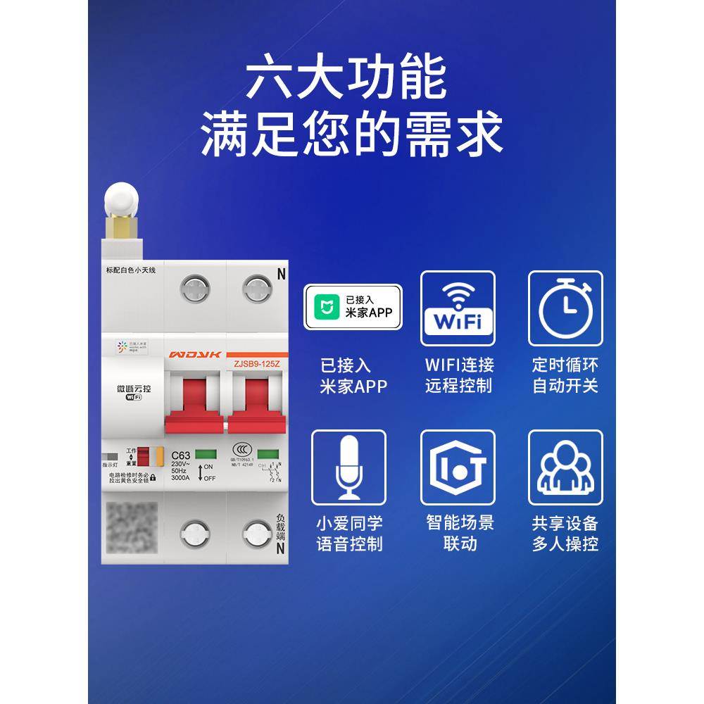 Wifi智能空气开关遥控断路器已连接米家App手机遥控无线空气开关