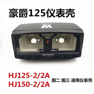 摩托车配件HJ125/150国二国三仪表总成仪表壳HJ125-2/2AHJ150-2