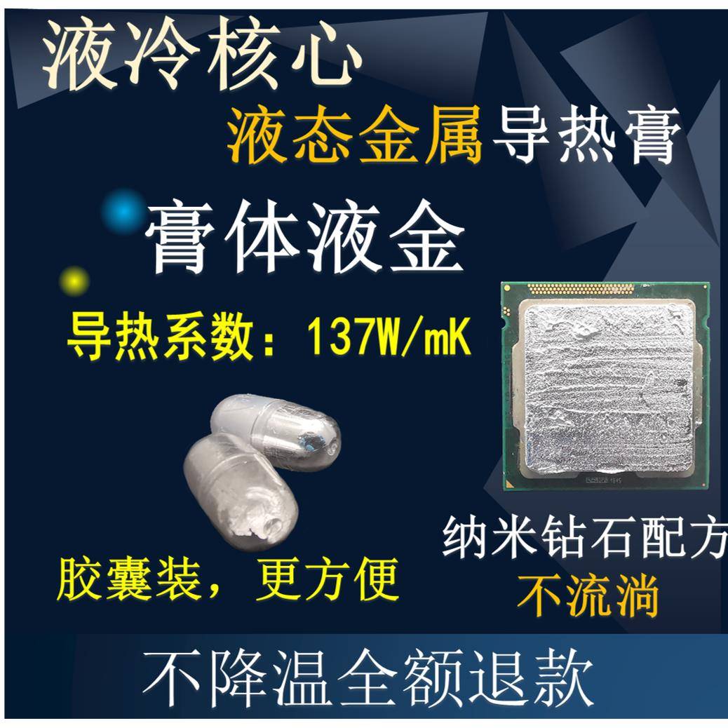 液金硅脂液态金属液冷核心散热胶高导热膏CPU开盖笔记本台式7921