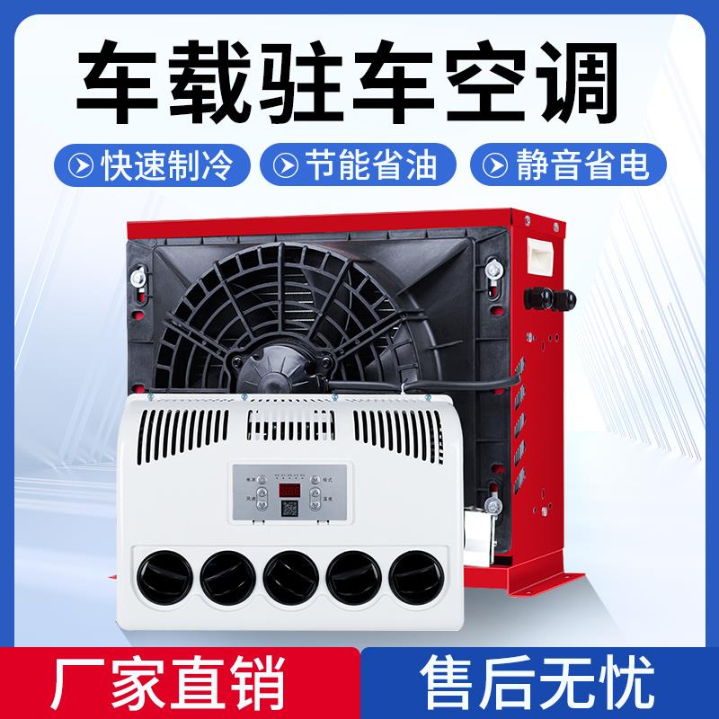 大货车驻车空调24v制冷车载All12v电动直流汽车卡车用变频新款