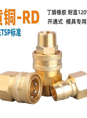 松乔LSQ-RD开通式无阀液压模具快速接头日式通水大流量黄铜水泵用