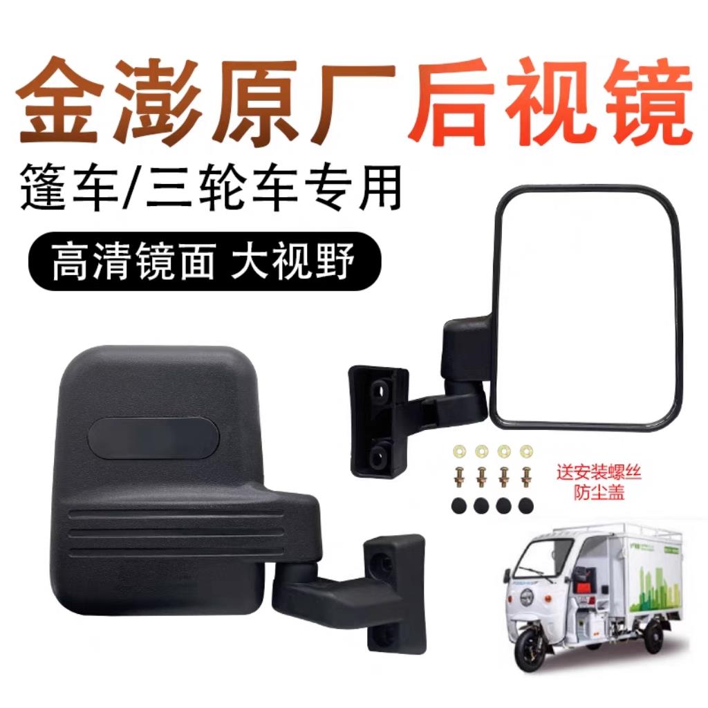 金彭电动三轮车后视镜原厂快递车反光镜顺丰邮政德邦车通用倒车镜