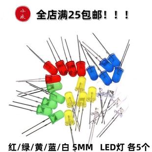 5mm发光二极管LED灯泡红绿黄蓝白色各5个 江协江科大同款