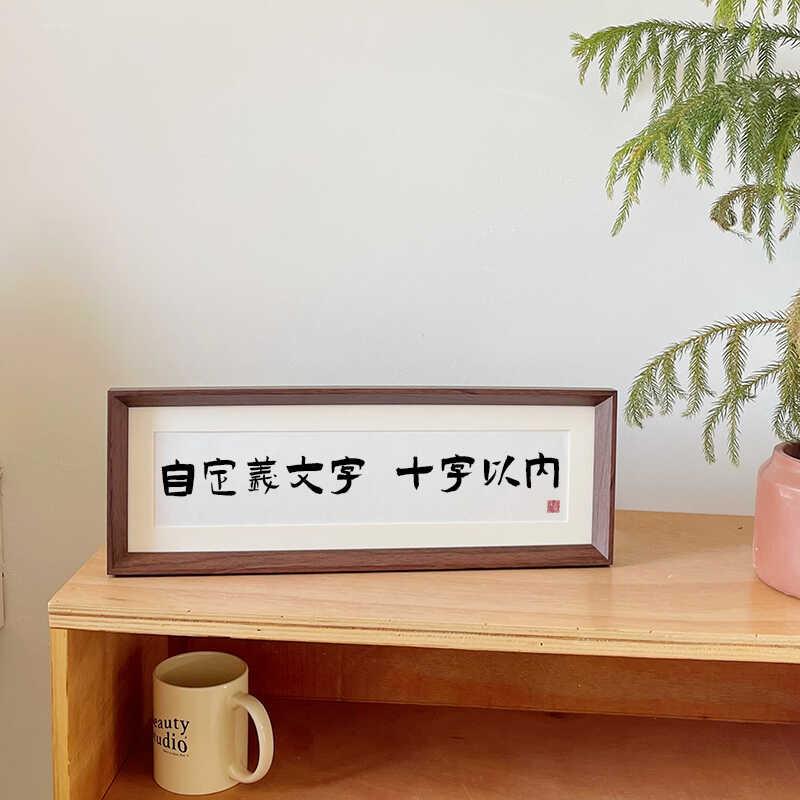 私人定制书法相框摆台自定义文字 创意DIY相框家居装饰品摆件礼物