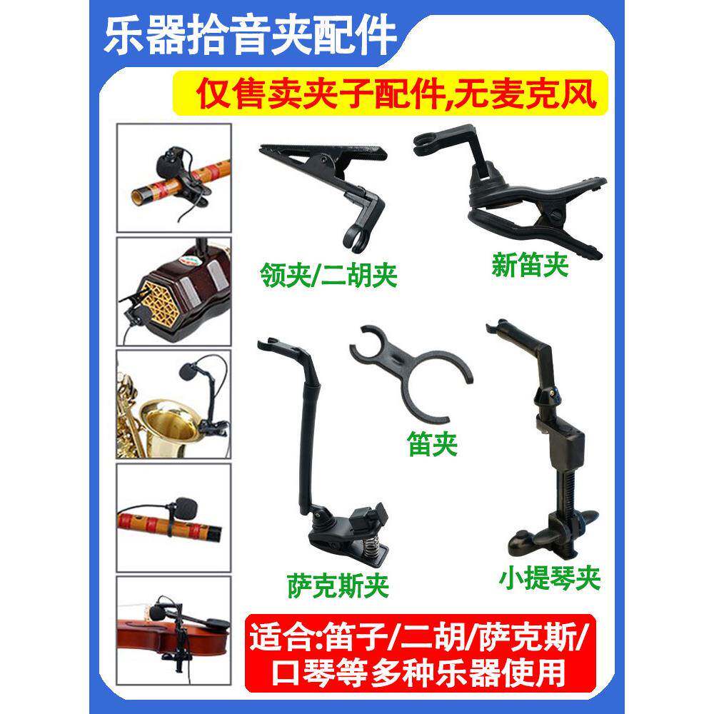 二胡秦琴大小提琴话筒夹萧长笛葫芦丝萨克斯乐器麦克风专用配件夹