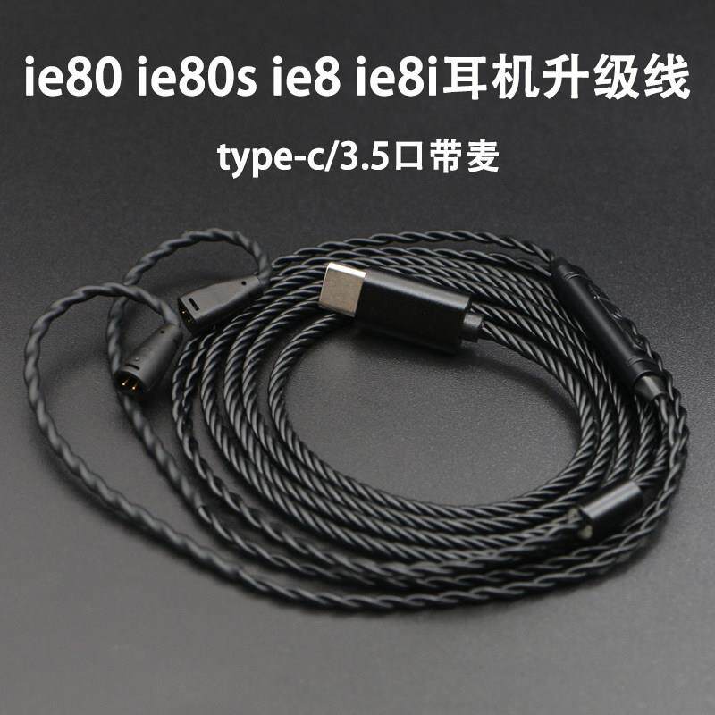 ie80耳机升级线 线森海ie80s ie8i ie8带麦type-c口 3.5插头单晶