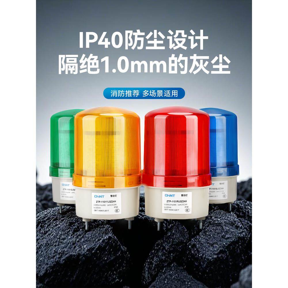 正泰LTE-1101J声光报警器旋转LED警示灯警报灯指示灯闪烁灯220V