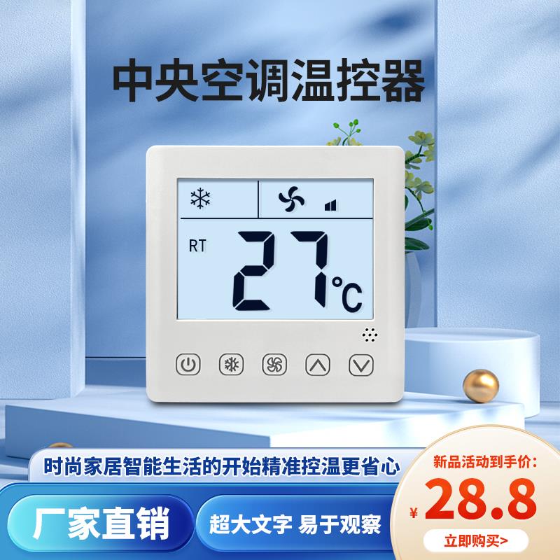 新款中央空调风机盘管 触摸屏液晶控制面板 智能家居三速开关86型