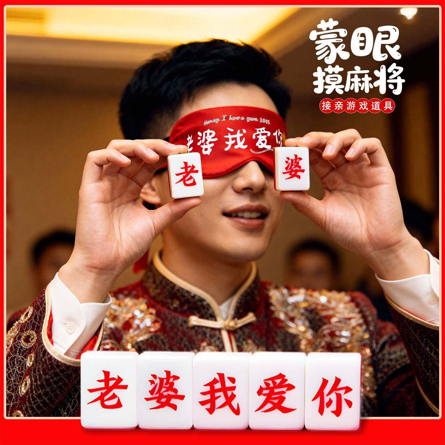 接亲游戏蒙眼摸麻将婚礼互动小游戏结婚道具堵门老婆我爱你麻将牌,节庆用品/礼品,堵门/游戏道具,淘宝优惠券,粉丝福利购,淘宝优惠卷