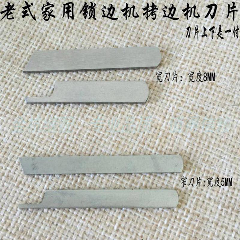 蝴蝶飞人牌GN1-1-2老式家用锁边机三线拷边包缝机刀片窄/宽上下刀