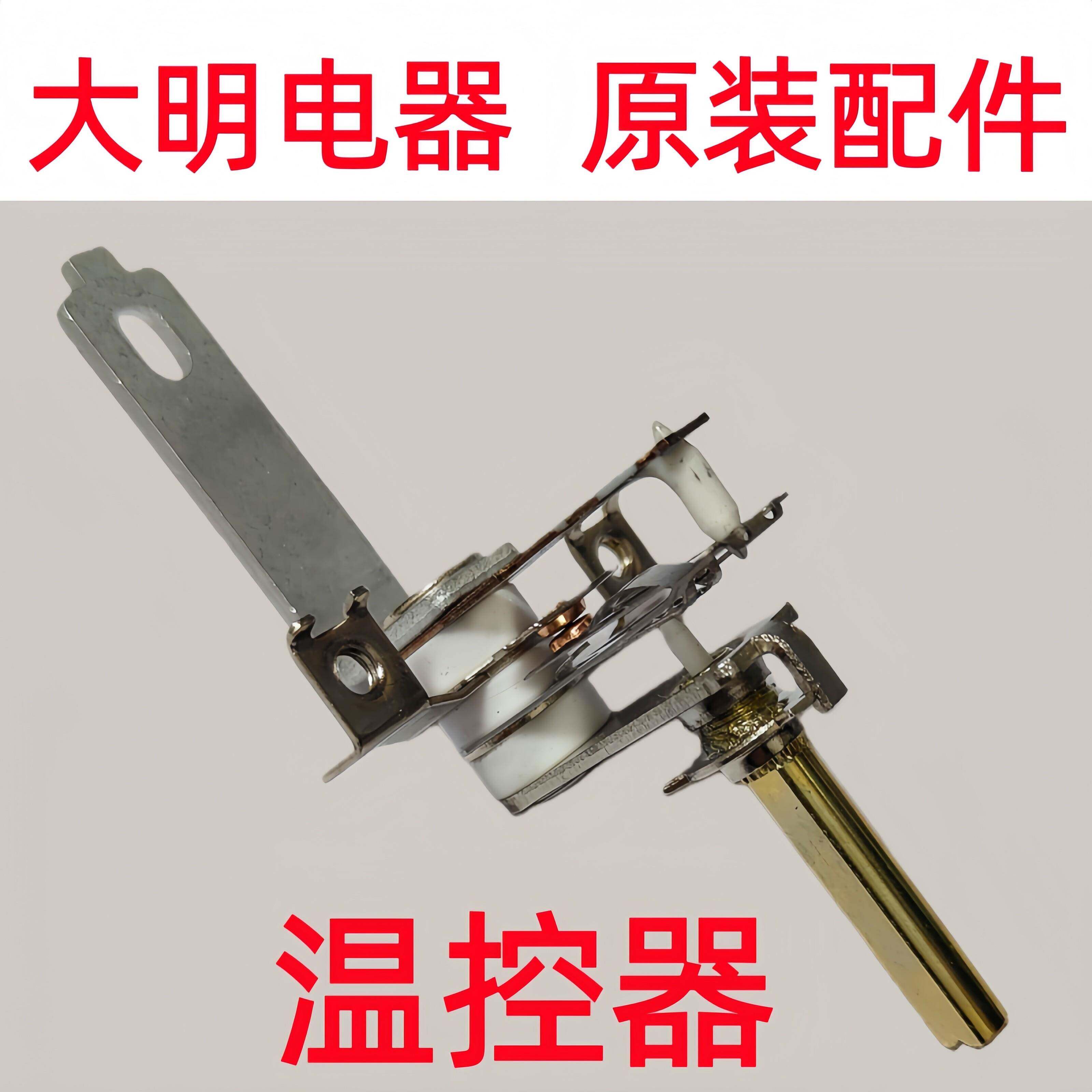 大明电火锅原装配件2000W通用调温开关发热盘温控器原厂直发正品