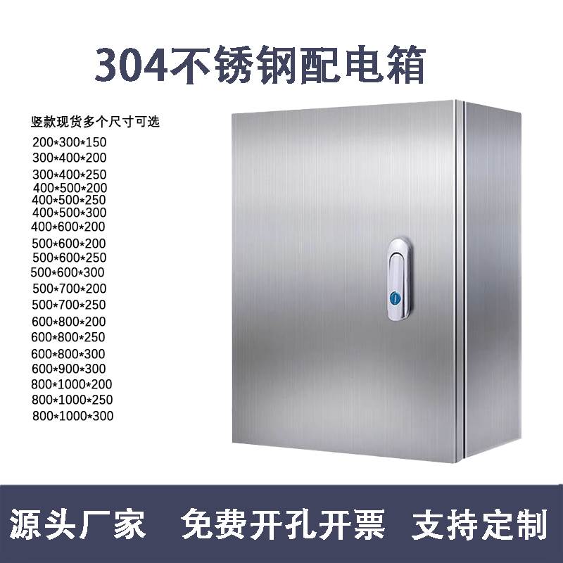 304不锈钢配电箱基业箱室内电表布线箱监控设备开关控制配电柜
