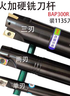 数控1135刀粒铣刀片铣刀杆BAP300R加工中心CNC立铣开粗加硬飞刀杆