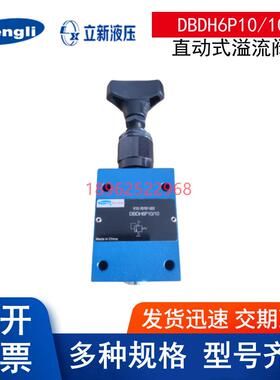 上海立新DBDS6P/31.5 DBDH10P10/20 DBDS20P10/40恒立板式溢流阀