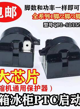 原装冰箱PTC启动器QP2-12/15/22/33欧冰箱压缩机大芯片起动继电器