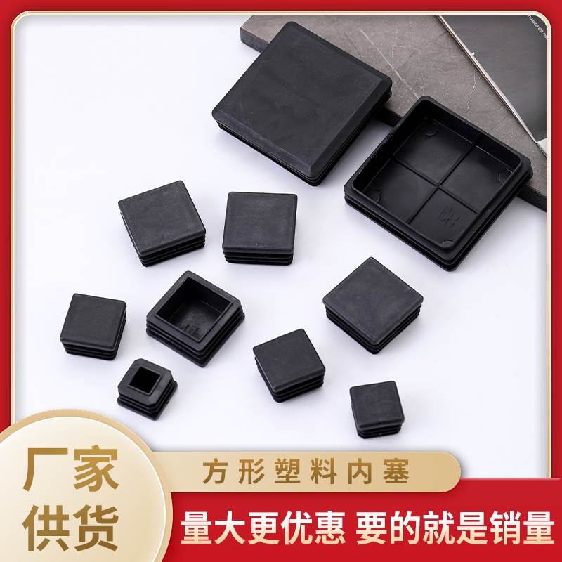 塑料方管堵头内塞管塞钢管封头不锈钢管盖帽闷头桌椅脚套家具脚垫