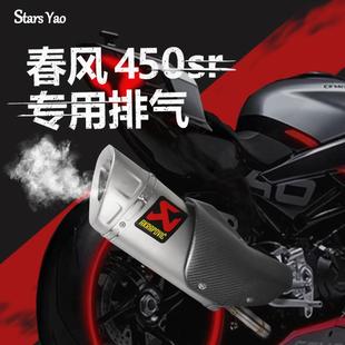适450sr春风450nk改装排气管SC天蝎AR中尾段摩托车全段消音赛450
