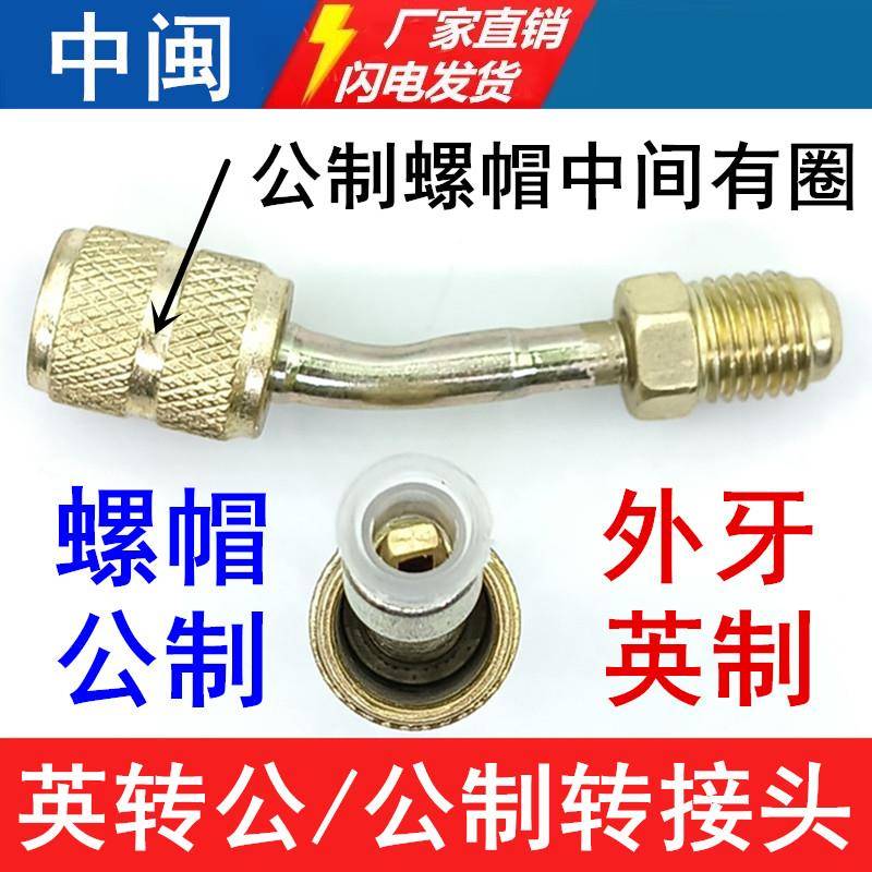 空调加氨转接头氟雪种安全阀变换头R22R32R410公英制转接变频工具