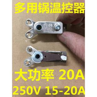 250V20A 电饭锅电炒锅电高压锅温控保护器 Y型 多用锅压力开关