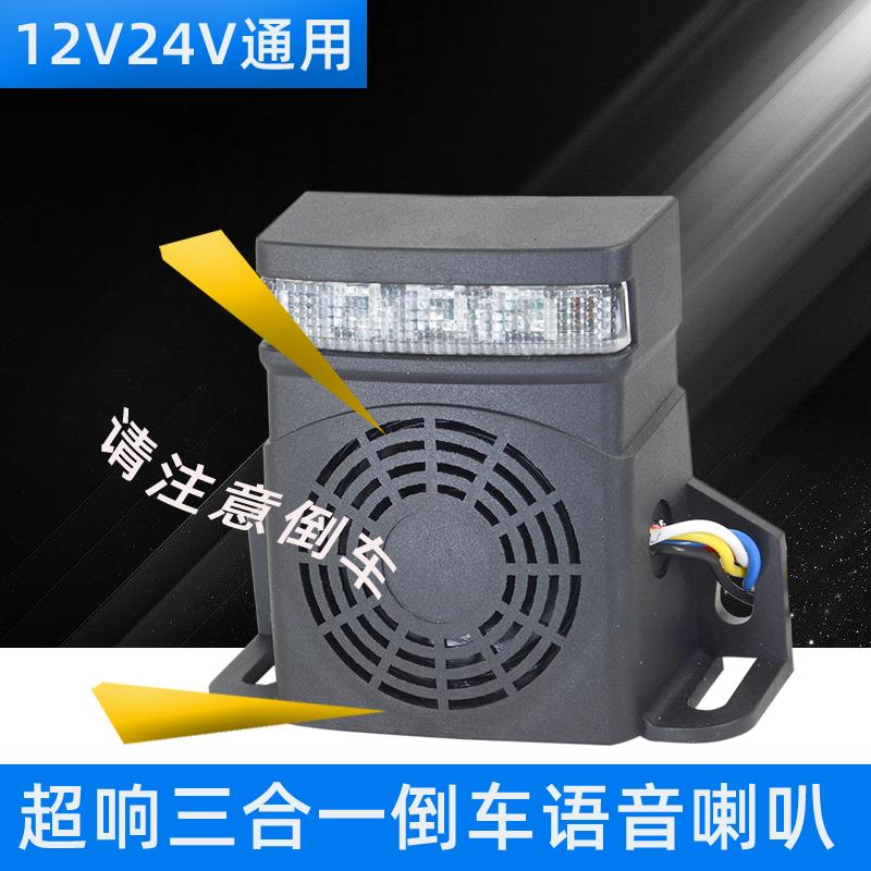 24v货车倒车喇叭12伏汽车堆高机工程车防水倒车警示语音滴滴蜂鸣