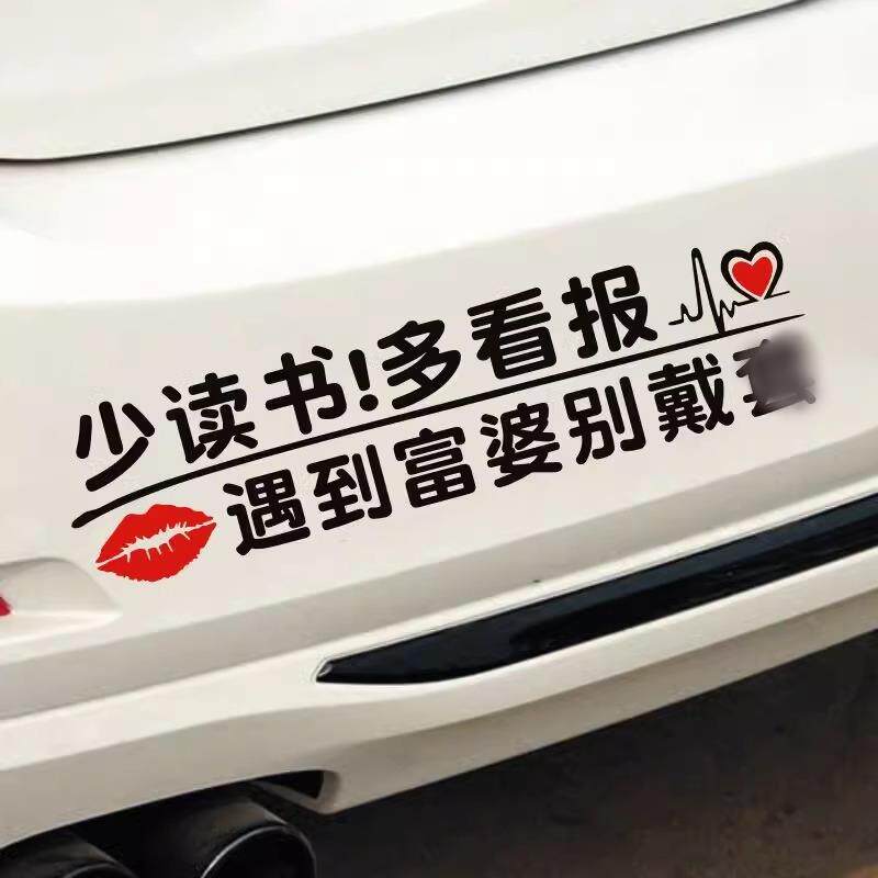 汽车个性搞笑文字贴纸少读书多看报车门贴我不相信大风吹倒梧桐树