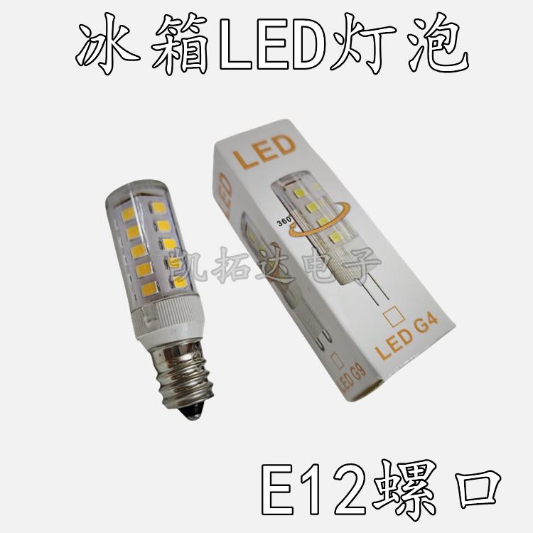 电冰箱灯泡冷藏里面照明灯缝纫机吸排油烟机LED灯通用E14小螺口