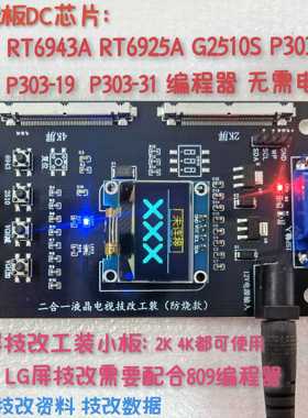 RT6943A编程器/ LG屏技改工装小板二合一/升级防烧款/技改DC电压
