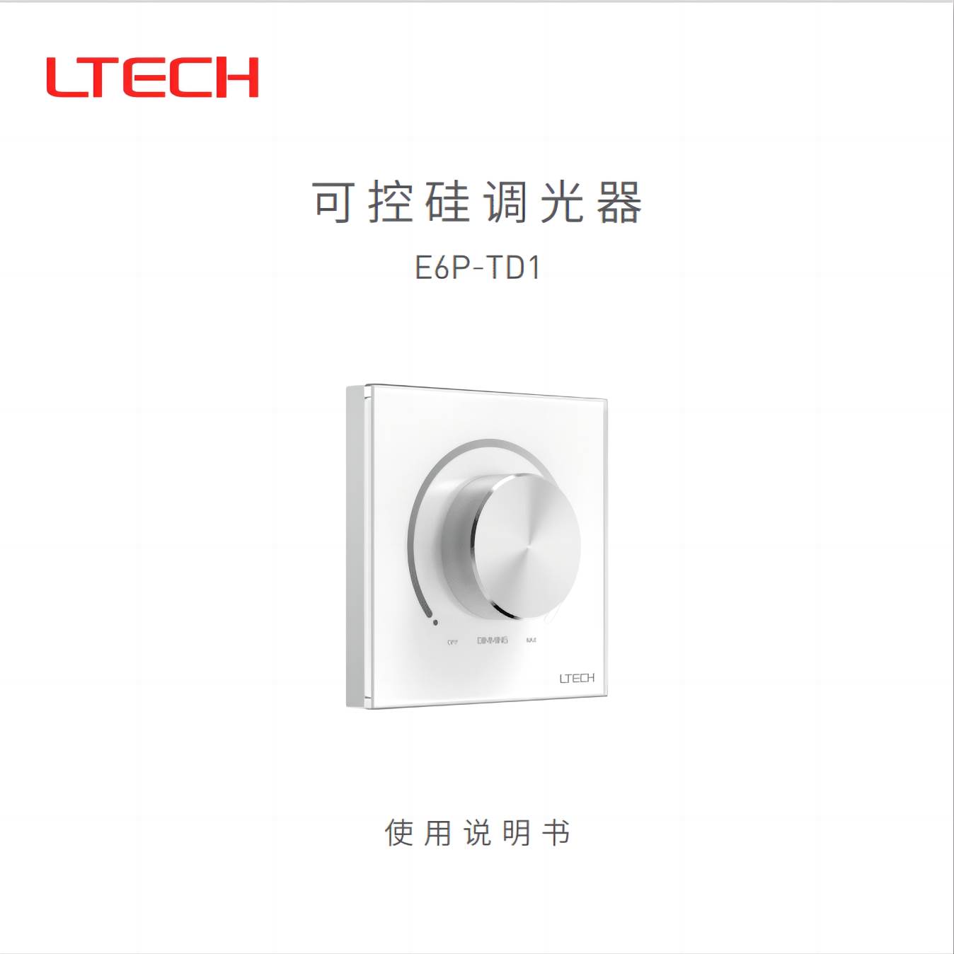 LTECH雷特0-10V调光器E610P旋钮调光触屏控制面板可控硅调光开关