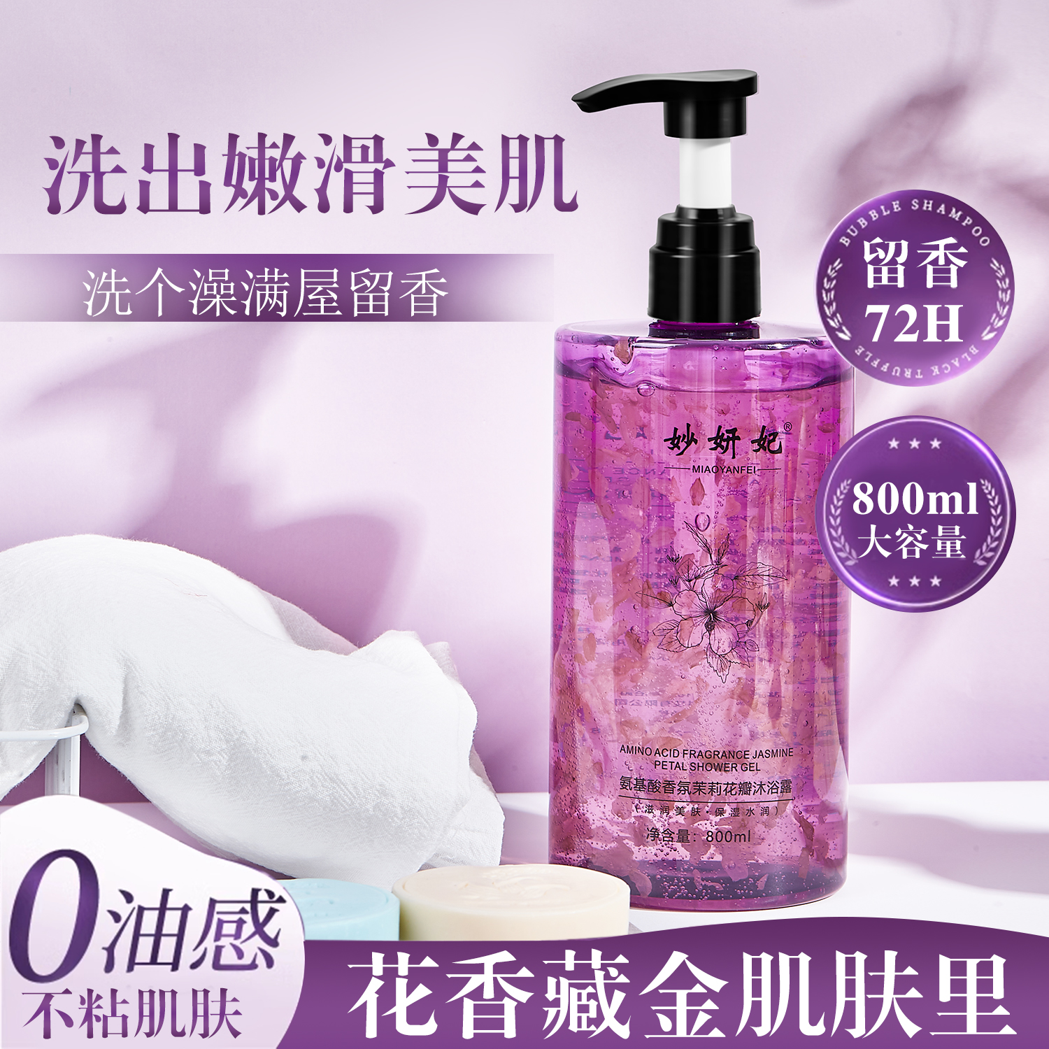 妙妍妃氨基酸沐浴露滋润保湿留香