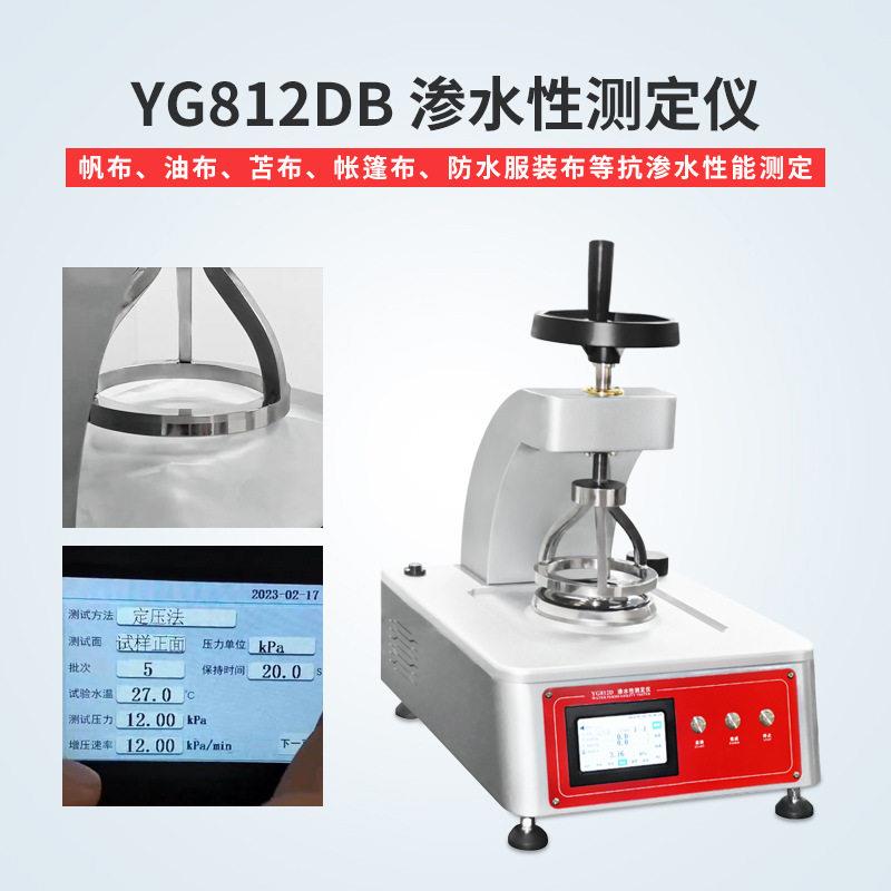 YG812DB织物渗水性测定仪防水面料帐篷雨衣服测试耐水压试验机