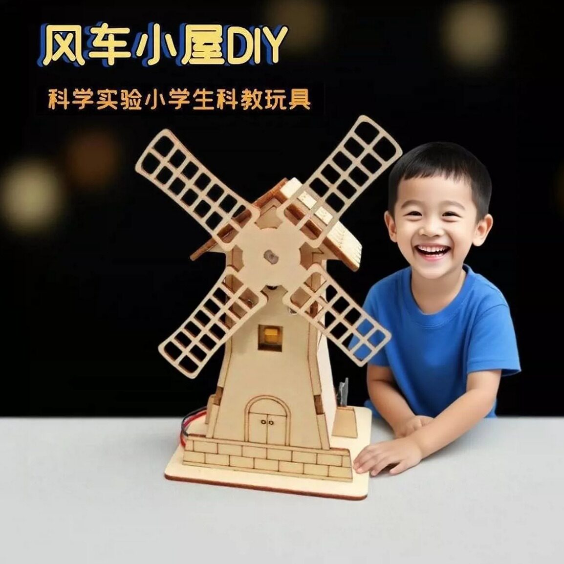 小学生益智科教玩具创意科技小屋