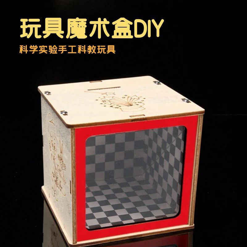 科学实验DIY玩具魔术盒