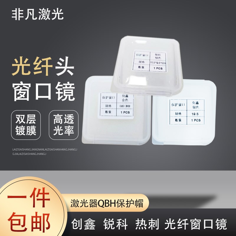 锐科QBH光纤视窗口镜激光切割焊机热刺创鑫MAX激光器晶体头保护镜