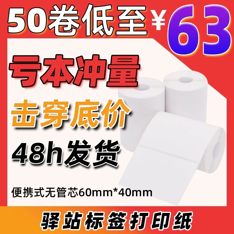 菜鸟驿站打印纸热敏不干胶标签纸小卷芯手持便携式打印机取件码驿
