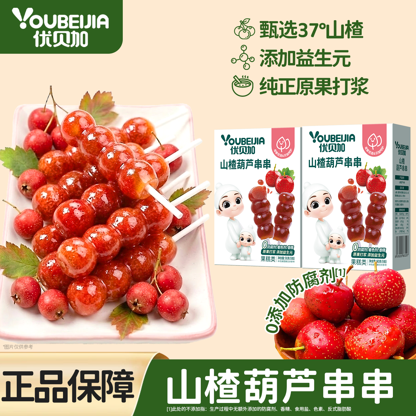 优贝加山楂葫芦串串儿童零食无添加蔗糖零食开胃山楂棒棒糖