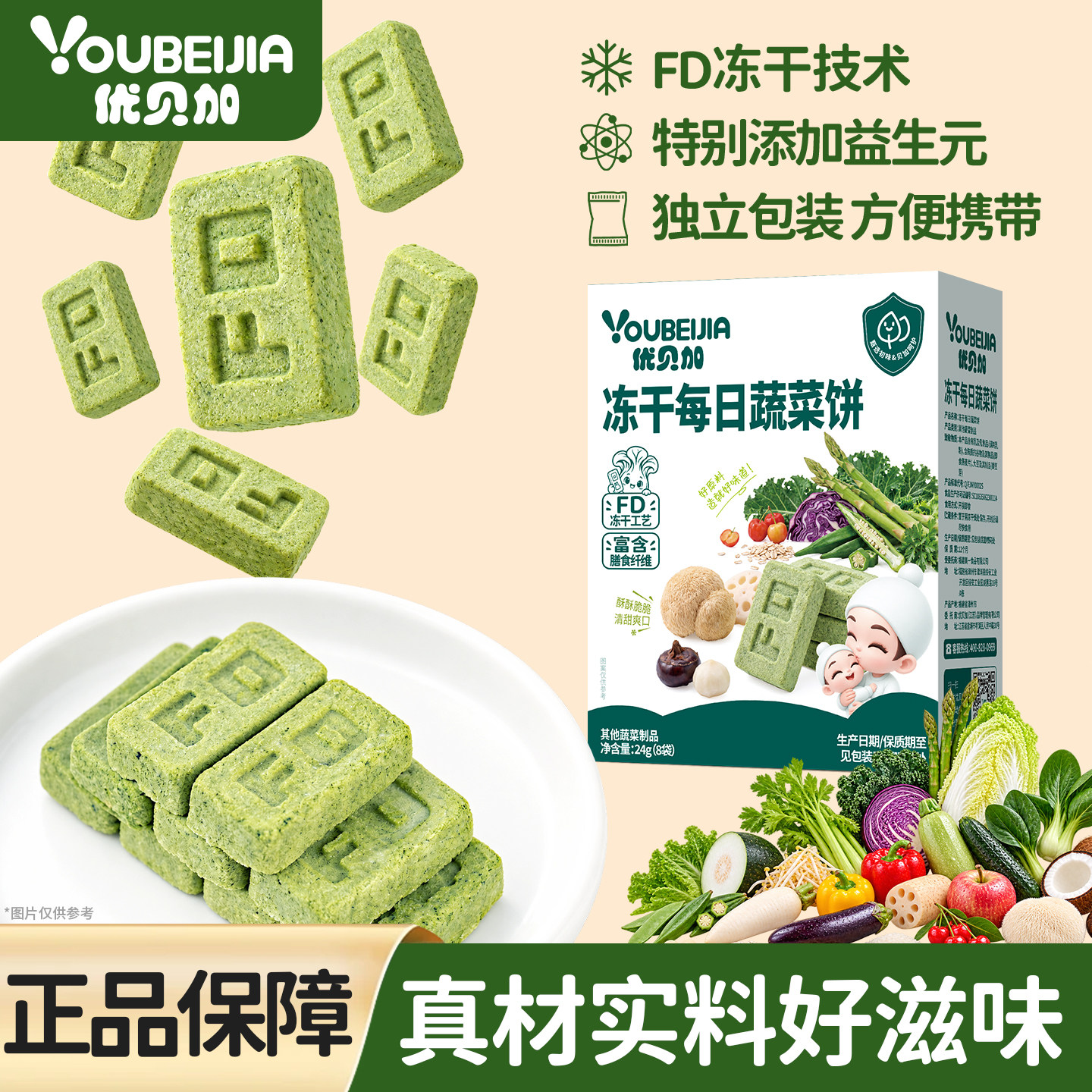 优贝加冻干每日蔬菜饼干儿童营养零食米饼送婴儿幼儿辅食谱