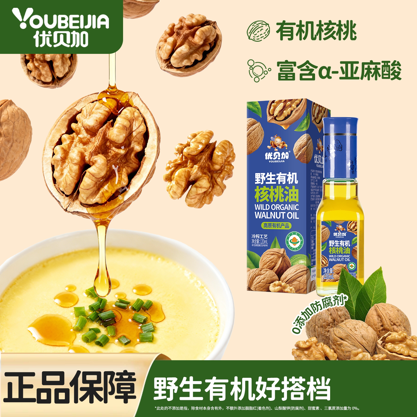 优贝加野生有机核桃油儿童专用辅食油营养餐搭子送宝宝辅食食谱