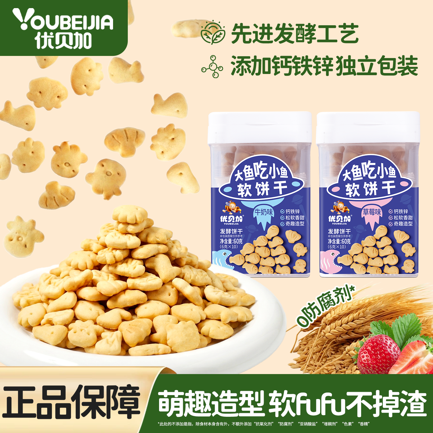 优贝加儿童饼干零食大鱼吃小鱼饼干牛奶味一岁宝宝以上独立装