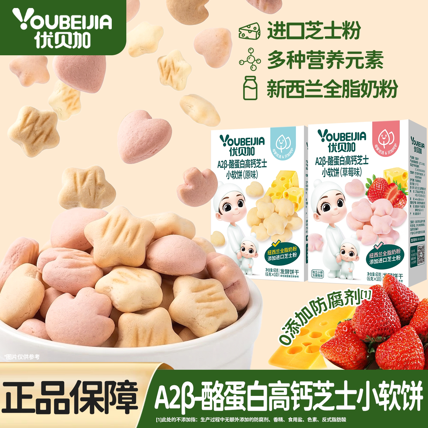 优贝加儿童小软饼干酪蛋白高钙芝士饼干送婴儿幼儿食谱草莓味零食