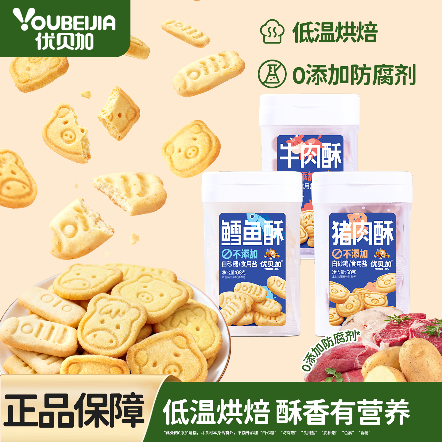 优贝加牛肉酥儿童健康零食68g